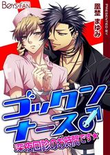 ゴックンナース♂深夜回診のお時間です★(1) パッケージ画像表