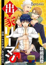 出家リーマン~世界一キモチ良い昇天の仕方~(1) パッケージ画像表