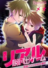 リアル脱出ゲーム―仮面パンツのお仕置き―(1) パッケージ画像表