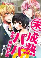 未成熟パパ♂争奪!種付け学園(1) パッケージ画像表