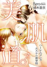 美肌道♂ハーレムメンズエステの裏事情(1) パッケージ画像表
