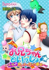 お兄ちゃんといっしょ~R-18♂良い子の狂イク番組~(1) パッケージ画像表