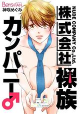 株式会社裸族カンパニー♂(1) パッケージ画像表