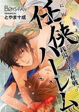 任侠ハーレム~銭湯王子争奪戦♂~(2) パッケージ画像表