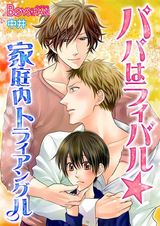 パパはライバル★家庭内トライアングル(1) パッケージ画像表