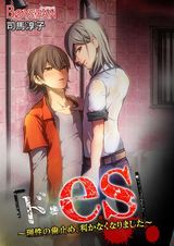 「ド・es 」~理性の歯止め、利かなくなりました~(2) パッケージ画像表