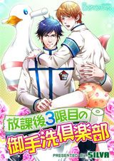 放課後3限目の御手洗倶楽部(1) パッケージ画像表