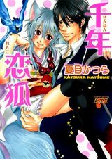 千年恋狐~花嫁の交わり~ パッケージ画像表