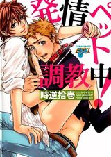 発情ペット調教中! パッケージ画像表