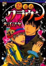 恋するクラウン パッケージ画像表