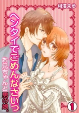 ヘンタイでごめんなさいっ~お兄ちゃんと男の娘。~(1) パッケージ画像表