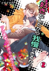 好きなんだから我慢できるかっ!-ツンまぞ☆メガネの落とし方。-(2) パッケージ画像表