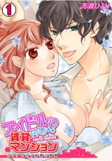 アイドル付き!? 賃貸マンション~カラダで払う秘蜜の家賃~(1) パッケージ画像表