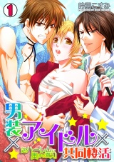 男装×アイドル×共同棲活~逆ハーレムに奥まで潜入!~(1) パッケージ画像表
