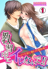 教習中にイレないで!!~ドS生徒に襲われ逆指導~(1) パッケージ画像表