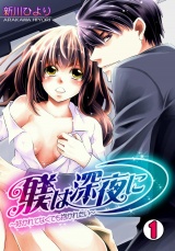 躾は深夜に~好かれてなくても抱かれたい~(1) パッケージ画像表