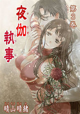 夜伽執事3 パッケージ画像表