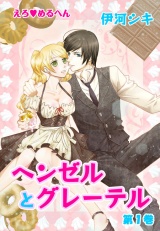 えろ◆めるへん ヘンゼルとグレーテル 第1巻 パッケージ画像表