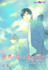 世界の匂いと君のシルシ 第1巻 パッケージ画像表