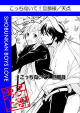 こっち向いて!旦那さま パッケージ画像表
