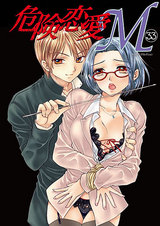 危険恋愛M33 パッケージ画像表