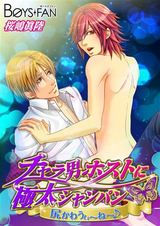 チャラ男ホストに極太シャンパン-尻かわうぃ~ね~♪-(1) パッケージ画像表