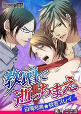 教壇で逝っちまえ~白濁充満★校舎プレイ~(1) パッケージ画像表