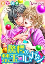 常識なんて関係ねぇ!驚愕の禁玉コロガシ(1) パッケージ画像表