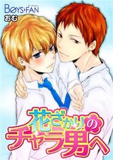 花ざかりのチャラ男へ(1) パッケージ画像表