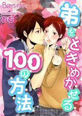 弟をときめかせる100の方法(1) パッケージ画像表