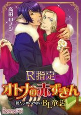 読んじゃいけないBL童話♂R指定-オトナの赤ずきん(1) パッケージ画像表