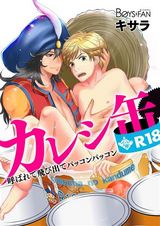 R-18☆カレシ缶~呼ばれて飛び出てパッコンパッコン~(1) パッケージ画像表