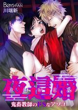 夜這婚~鬼畜教師のドSなアソコ~(1) パッケージ画像表