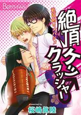 絶頂ケツクラッシャー♂戦国的ヒメハジメ(1) パッケージ画像表
