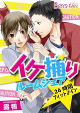 イケ捕りルームシェア★24時間フィット♂イン(1) パッケージ画像表