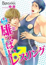 雄っぱいレスリング♂男だらけの白濁タックル(1) パッケージ画像表