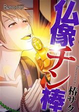 仏像チン棒♂(フルカラー)(2) パッケージ画像表