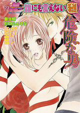 誰にも言えないマル秘 Vol.23 危険な男 パッケージ画像表