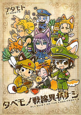 タベモノ戦線異状ナシ【おまけ付き電子限定版】 パッケージ画像表