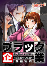 ブラック企業~ドS社長のOL飼い~(1) パッケージ画像表