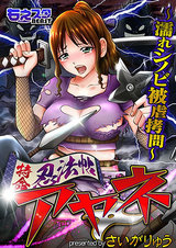 特命忍法帖アヤネ~濡れシノビ被虐拷問~(1) パッケージ画像表