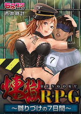 煉獄R・P・G~嬲りづけの7日間~(1) パッケージ画像表