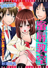 蜜辱教室~ノートに書いた男と×××~(1) パッケージ画像表