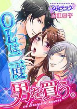 OLは二度男を買う。(1) パッケージ画像表