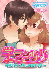 学ランパパ-教室で父と娘の乳繰り合い-(1) パッケージ画像表