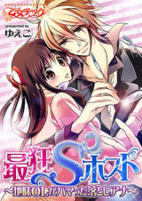 最狂Sホスト~地味OLがハマった落としアナ~(1) パッケージ画像表