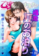 過激夏のお泊り【乙蜜マンゴスチン VOL.16】 パッケージ画像表