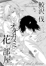 オオカミと花の部屋 パッケージ画像表