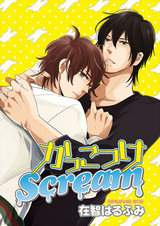 かっこつけScream パッケージ画像表