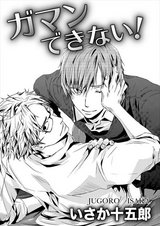 ガマンできない! パッケージ画像表